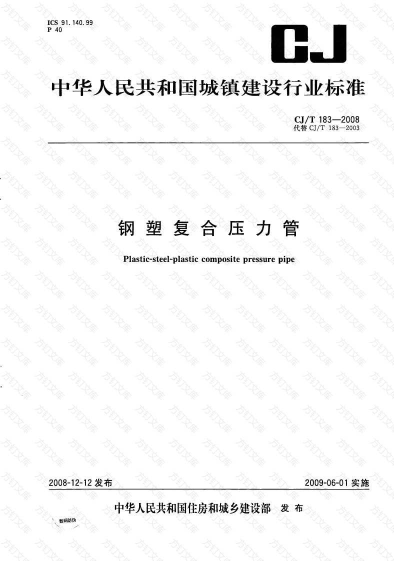 CJT183-2008 钢塑复合压力管封面图 - 行业标准文档