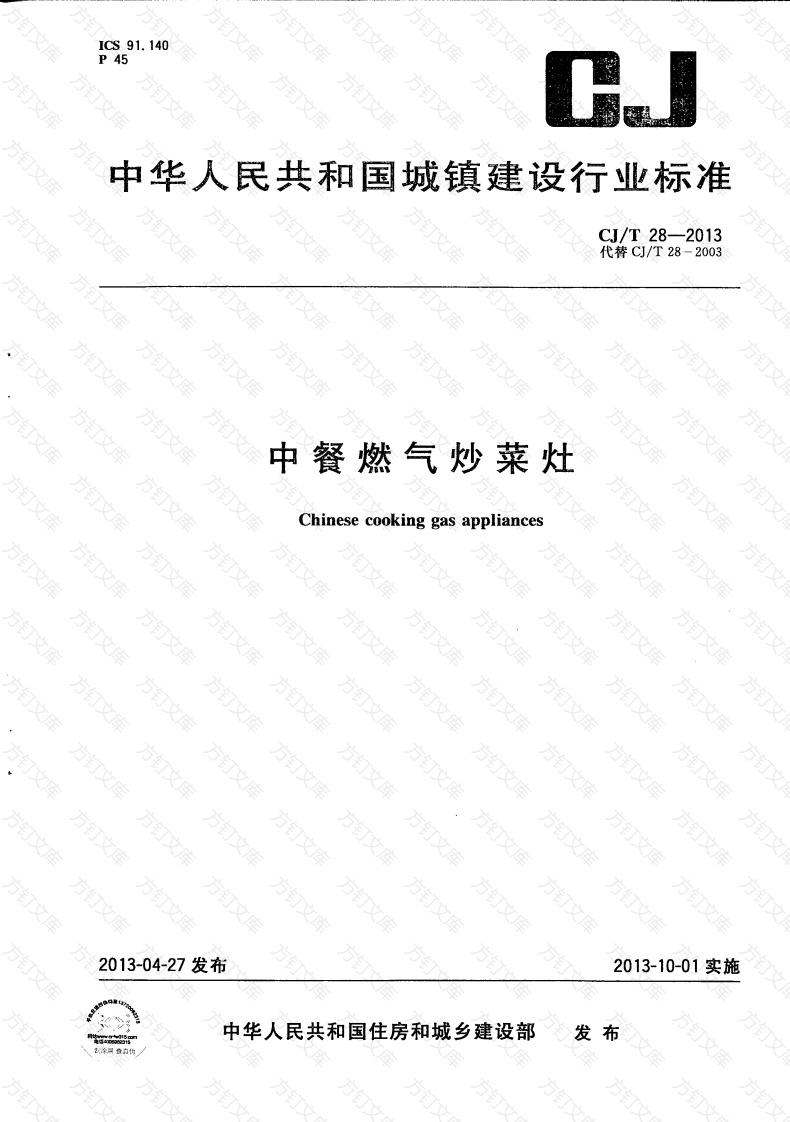 CJT28-2013 中餐燃气炒菜灶封面图 - 行业标准文档