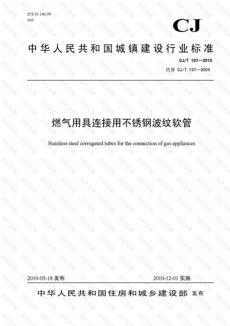 CJT197-2010 燃气用具连接用不锈钢波纹软管封面图 - 行业标准文档