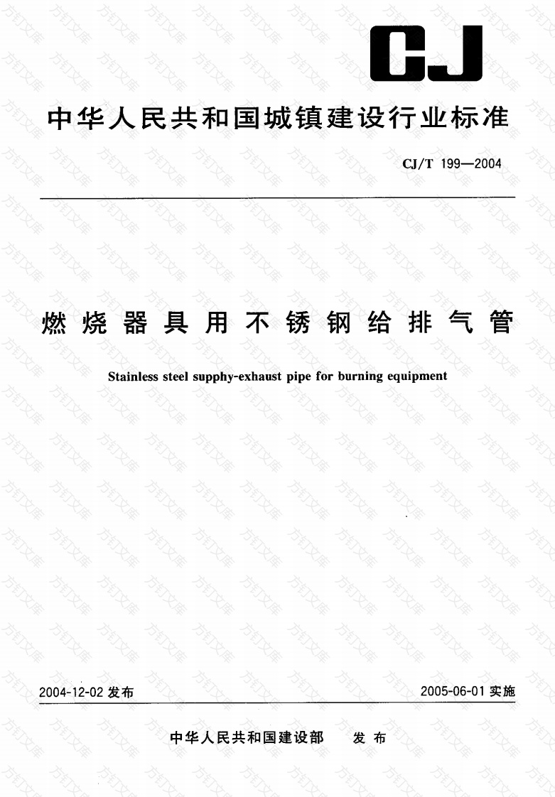 CJT199-2004 燃烧器具用不锈钢给排气管封面图 - 行业标准文档