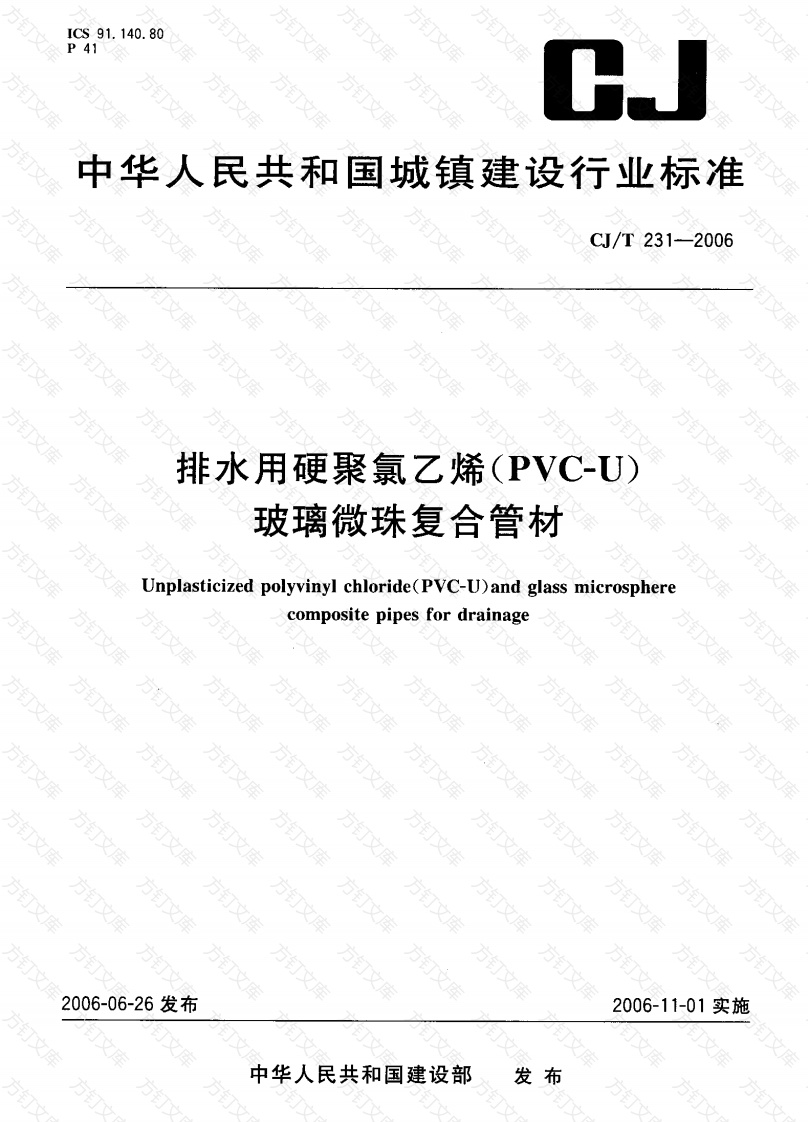 CJT231-2006 排水用硬聚氯乙烯（PVC-U）玻璃微珠复合管材封面图 - 行业标准文档
