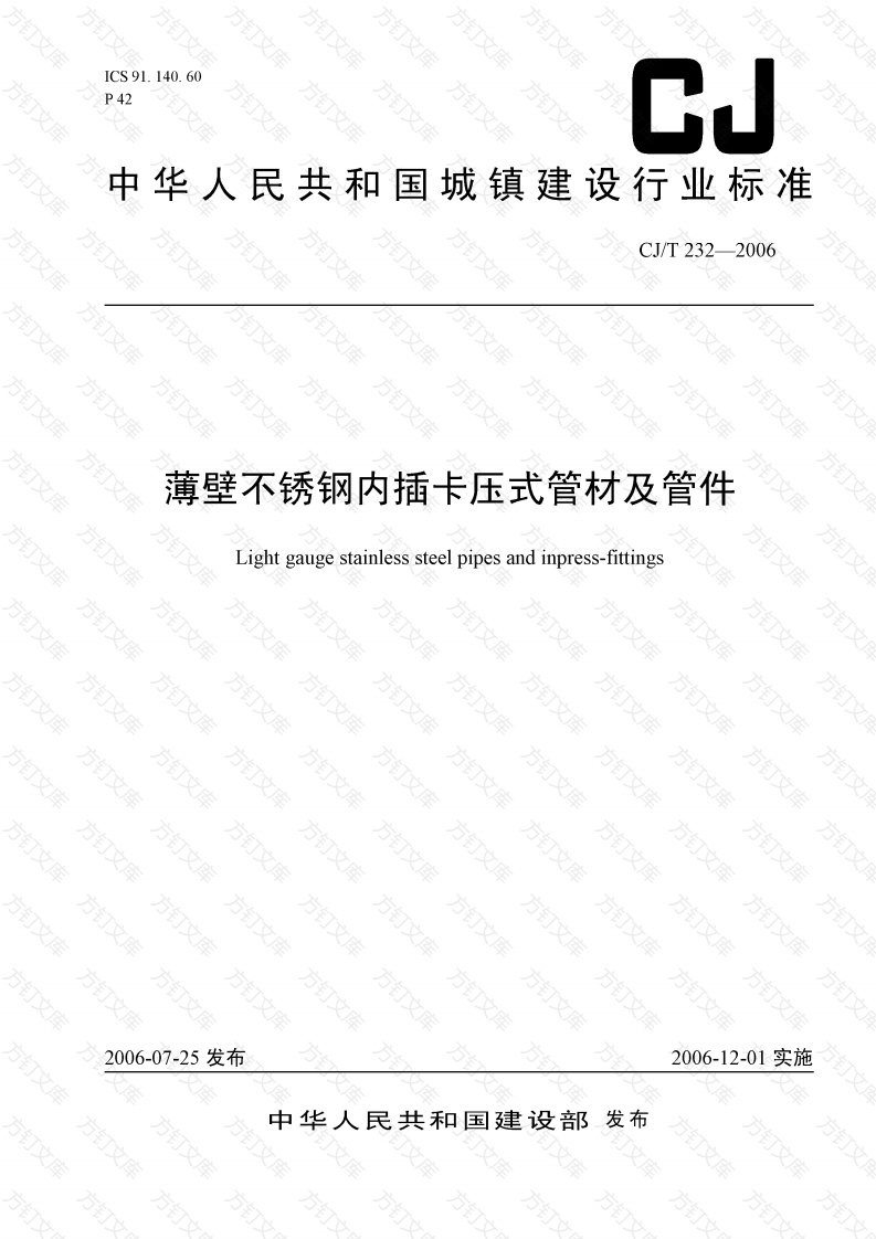 CJT232-2006 薄壁不锈钢内卡式管材及管件封面图 - 行业标准文档