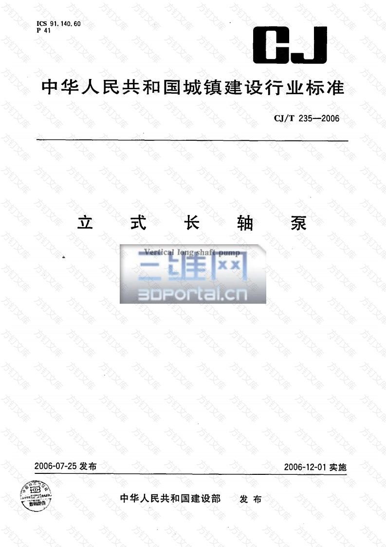 CJT235-2006 立式长轴泵封面图 - 行业标准文档
