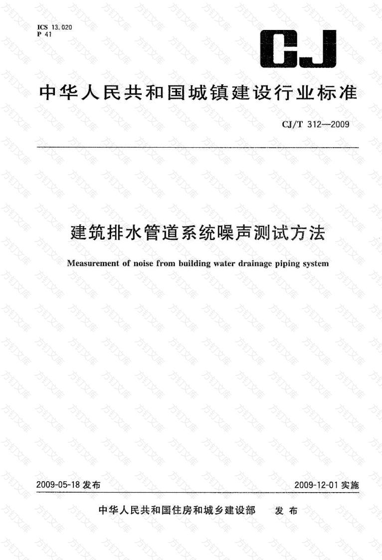 CJT312-2009 建筑排水管道系统噪声测试方法封面图 - 行业标准文档
