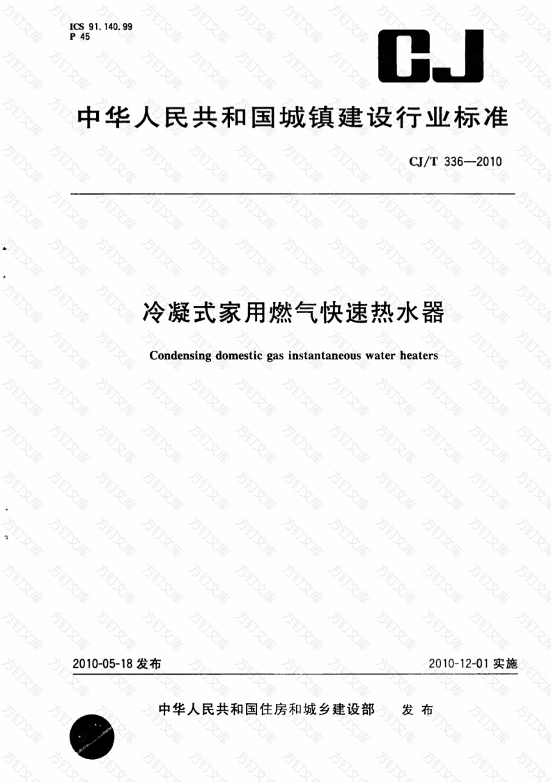 CJT336-2010 冷凝式家用燃气快速热水器封面图 - 行业标准文档