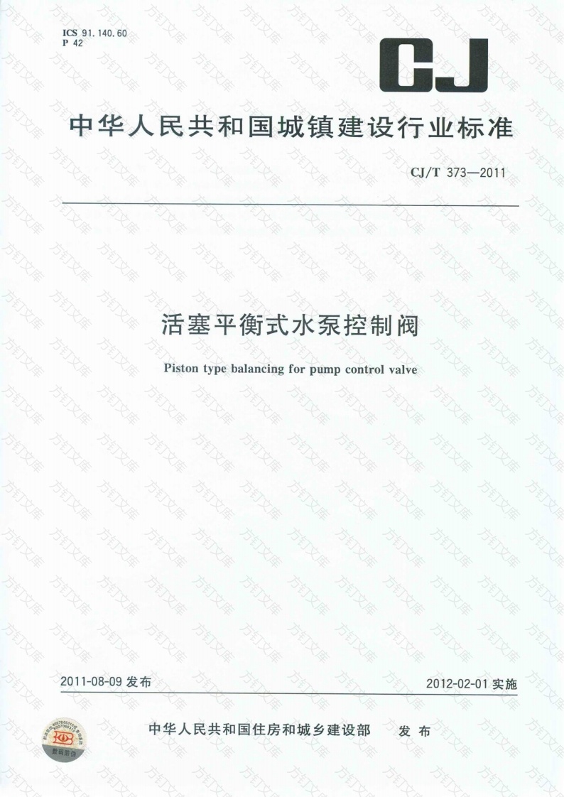 CJT373-2011 活塞平衡式水泵控制阀封面图 - 行业标准文档