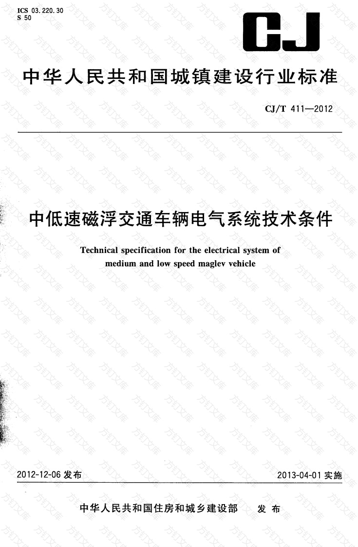 CJT411-2012 中低速磁浮交通车辆电气系统技术条件封面图 - 行业标准文档