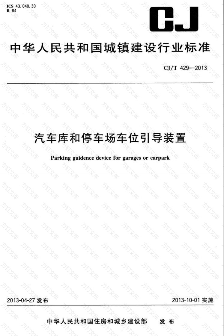 CJT429-2013 汽车库和停车场车位引导装置封面图 - 行业标准文档