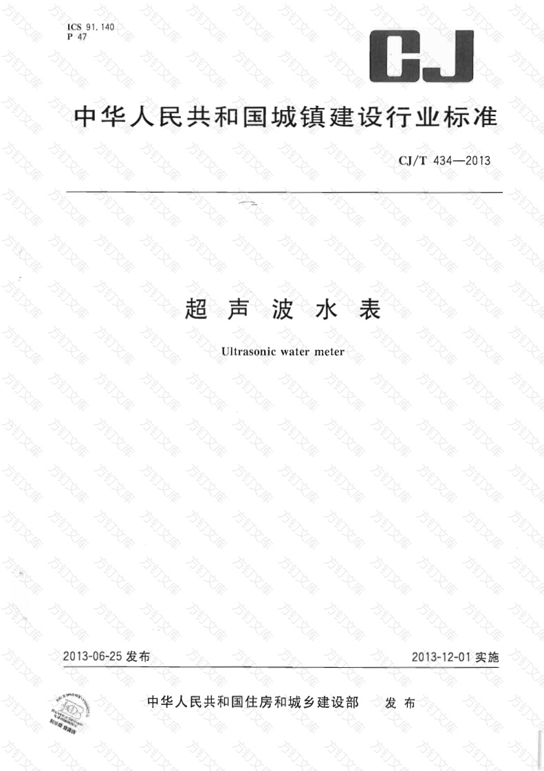 CJT434-2013 超声波水表封面图 - 行业标准文档