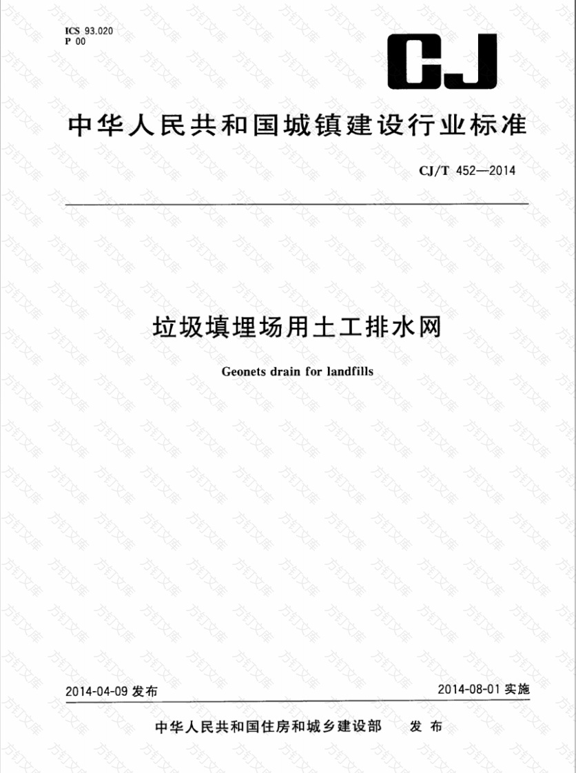 CJT452-2014 垃圾填埋场用土工排水网封面图 - 行业标准文档