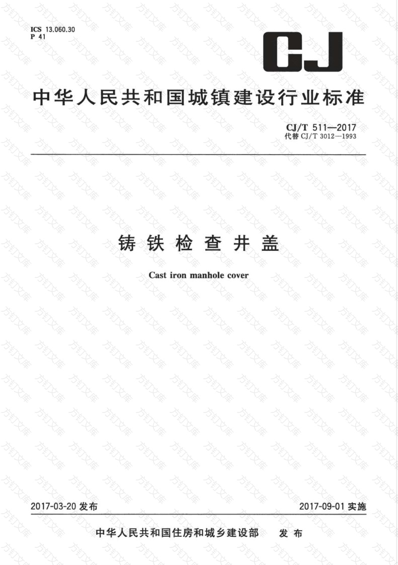 CJT511-2017 铸铁检查井盖封面图 - 行业标准文档