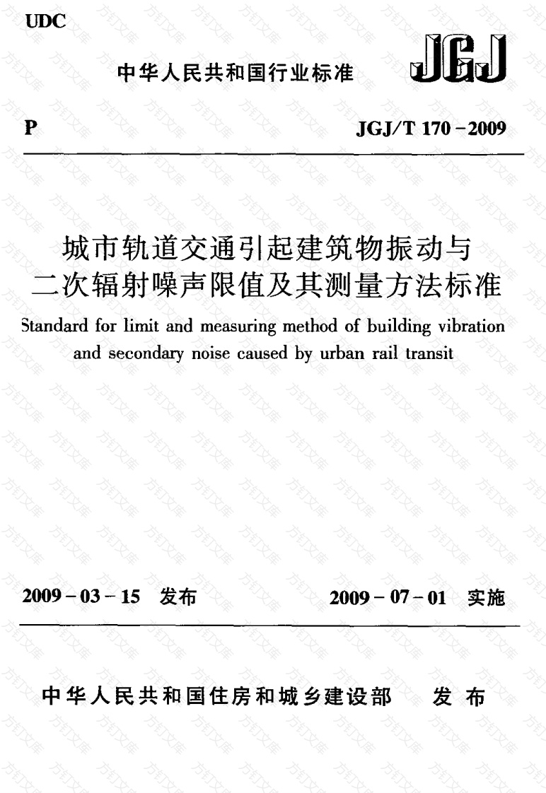 JGJT170-2009 城市轨道交通引起建筑物振动与二次辐射噪声限值及其测量方法标准封面图 - 行业标准文档