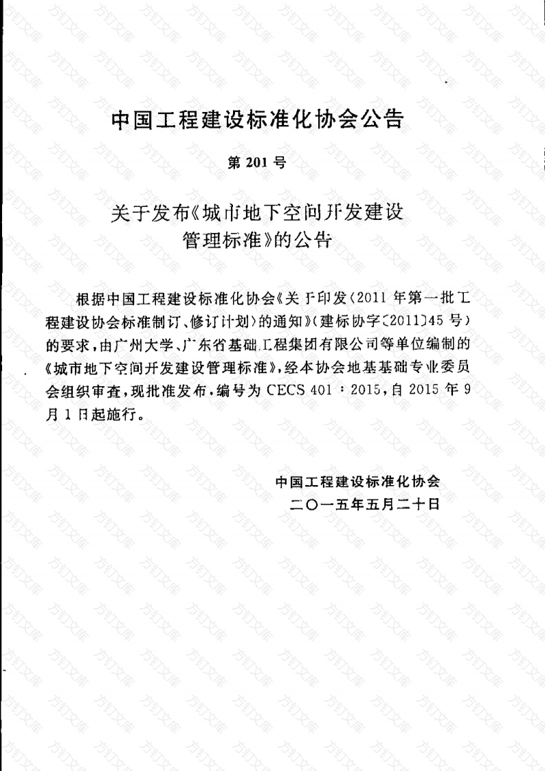 CECS401-2015 城市地下空间开发建设管理标准封面图 - 行业标准文档