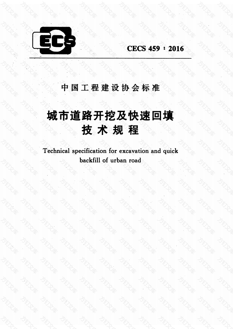 CECS459-2016 城市道路开挖及快速回填技术规程封面图 - 行业标准文档