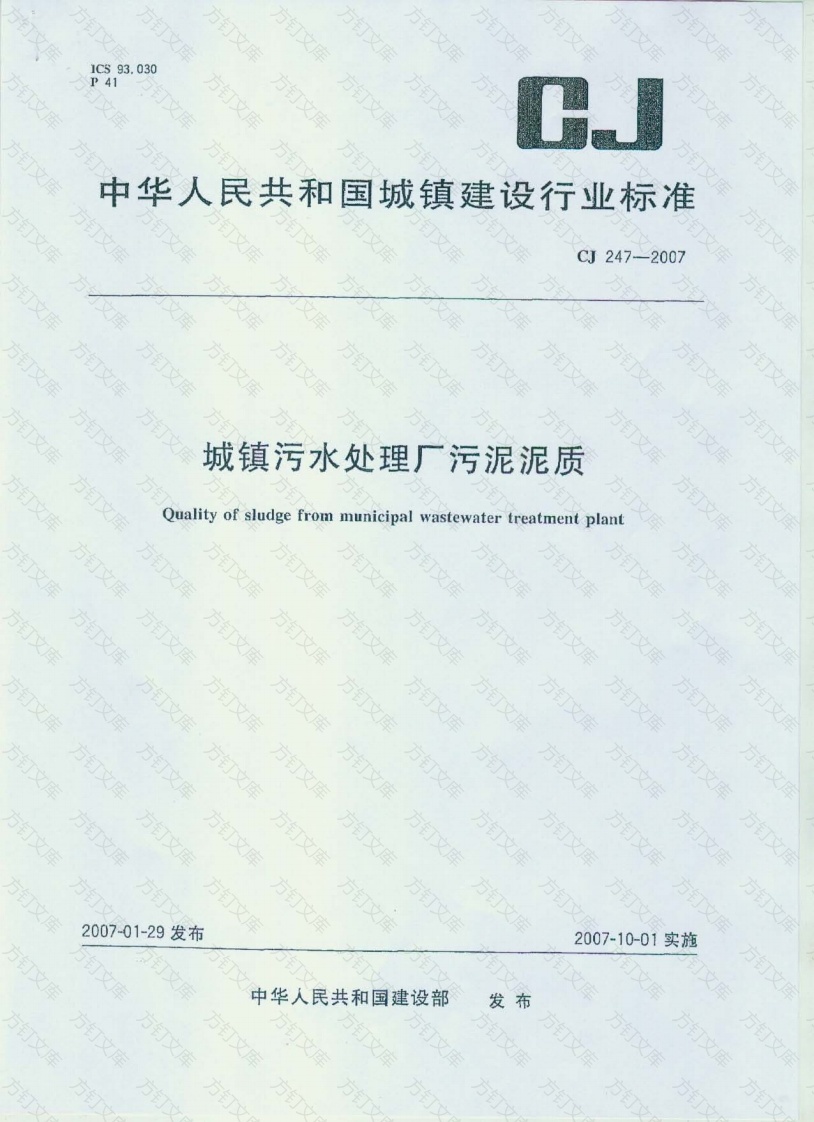 CJ247-2007 城镇污水处理厂污泥泥质封面图 - 行业标准文档