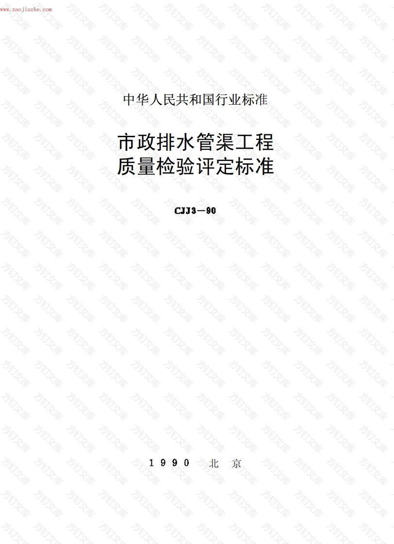 CJJ3-90 市政排水管渠工程质量检验评定标准封面图 - 行业标准文档