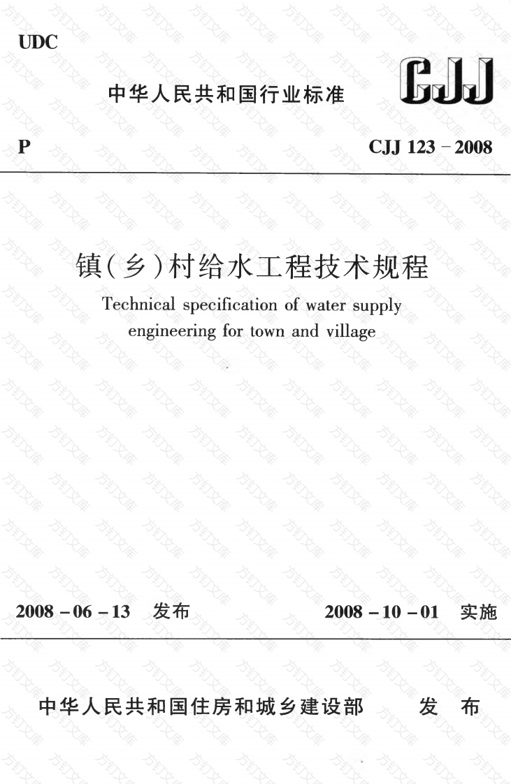 CJJ123-2008 镇（乡）村给水工程技术规程封面图 - 行业标准文档