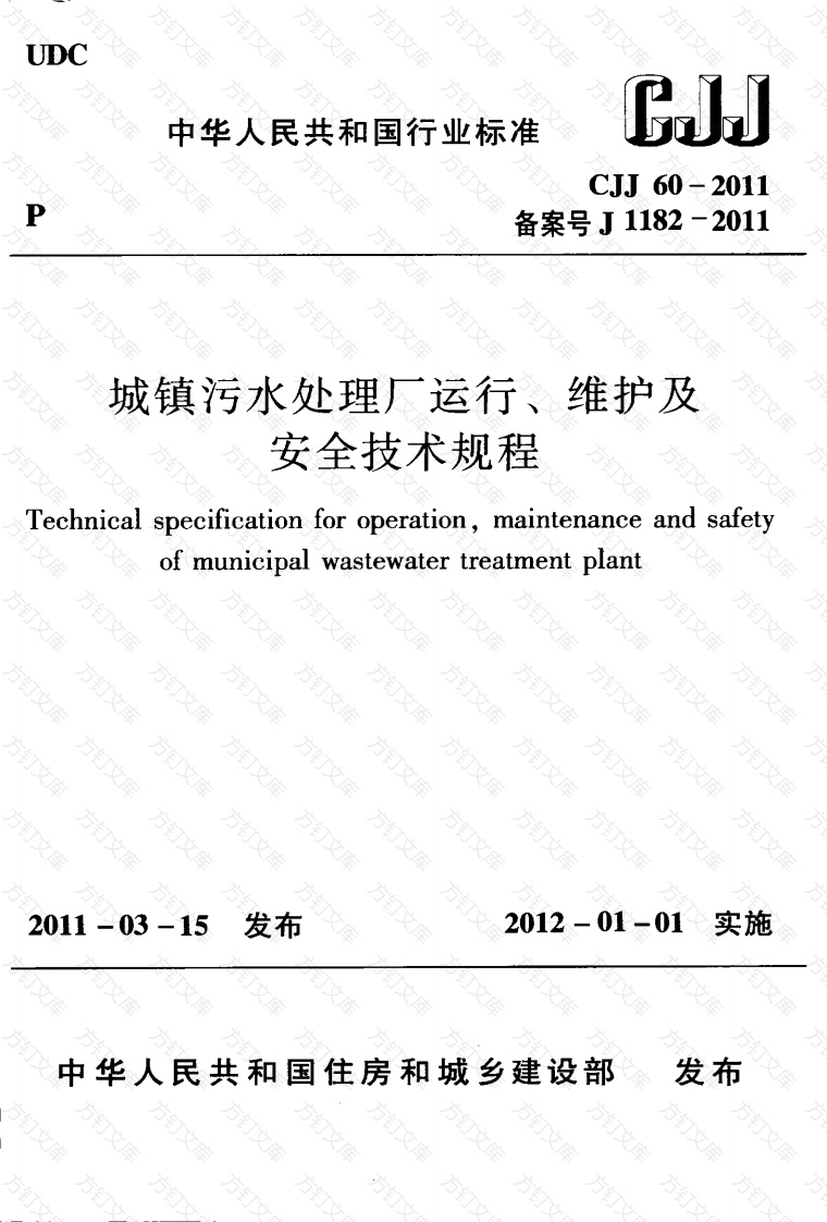 CJJ60-2011 城镇污水处理厂运行、维护及安全技术规程封面图 - 行业标准文档