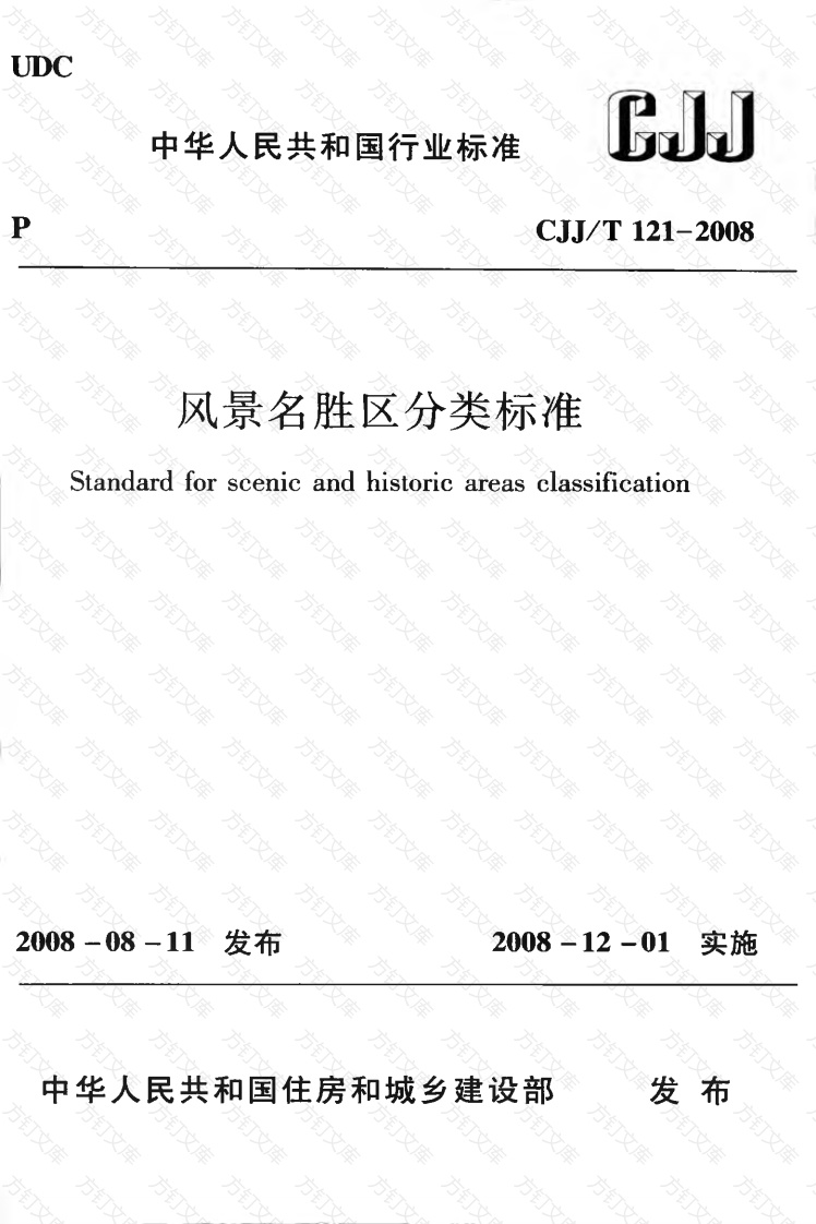 CJJT121-2008 风景名胜区分类标准封面图 - 行业标准文档