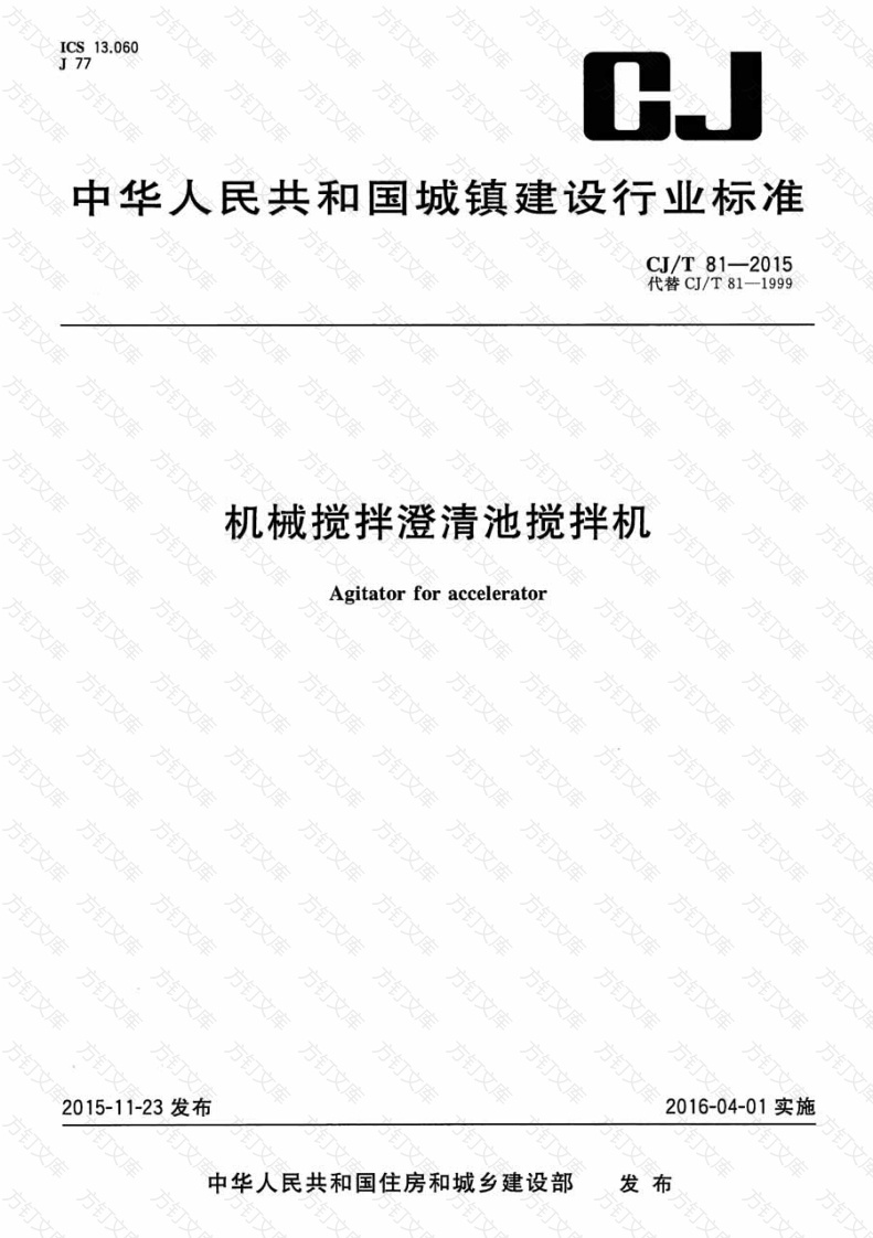 CJT81-2015 机械搅拌澄清池搅拌机封面图 - 行业标准文档