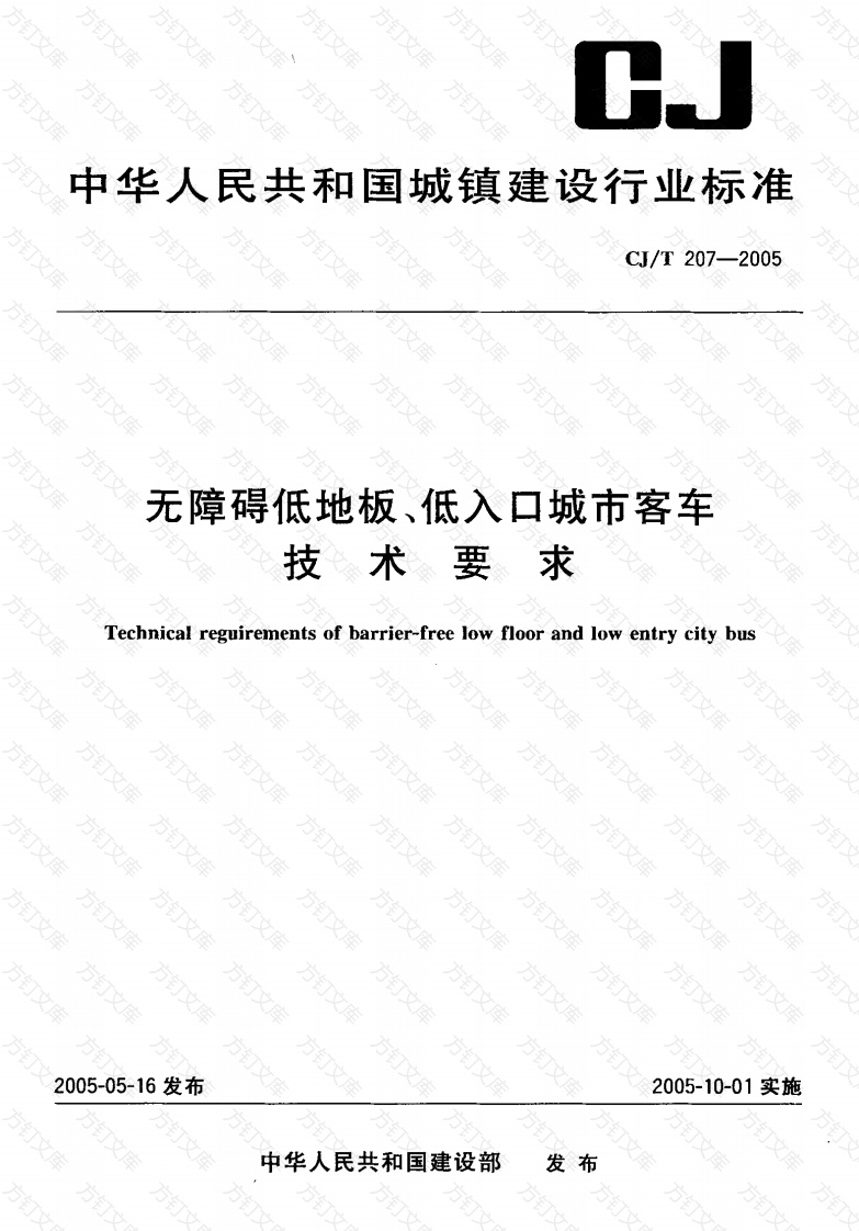 CJT207-2005 无障碍低地板、低入口城市客车技术要求封面图 - 行业标准文档