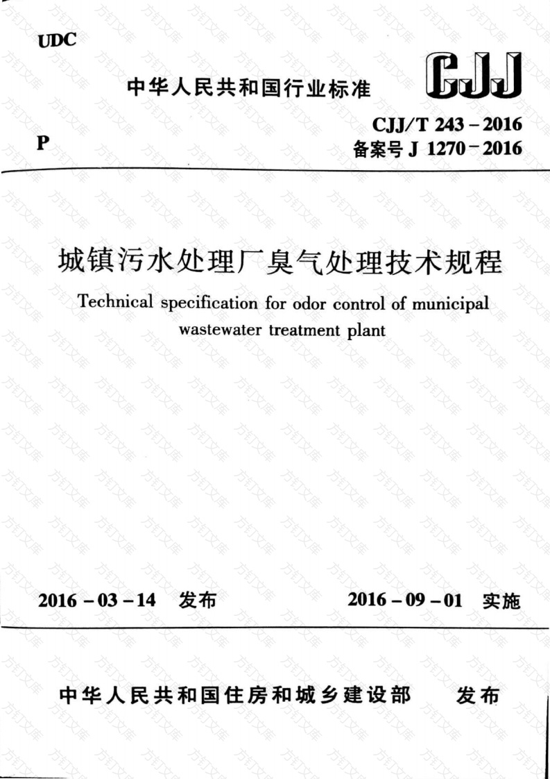 CJJT243-2016 城镇污水处理厂臭气处理技术规程封面图 - 行业标准文档