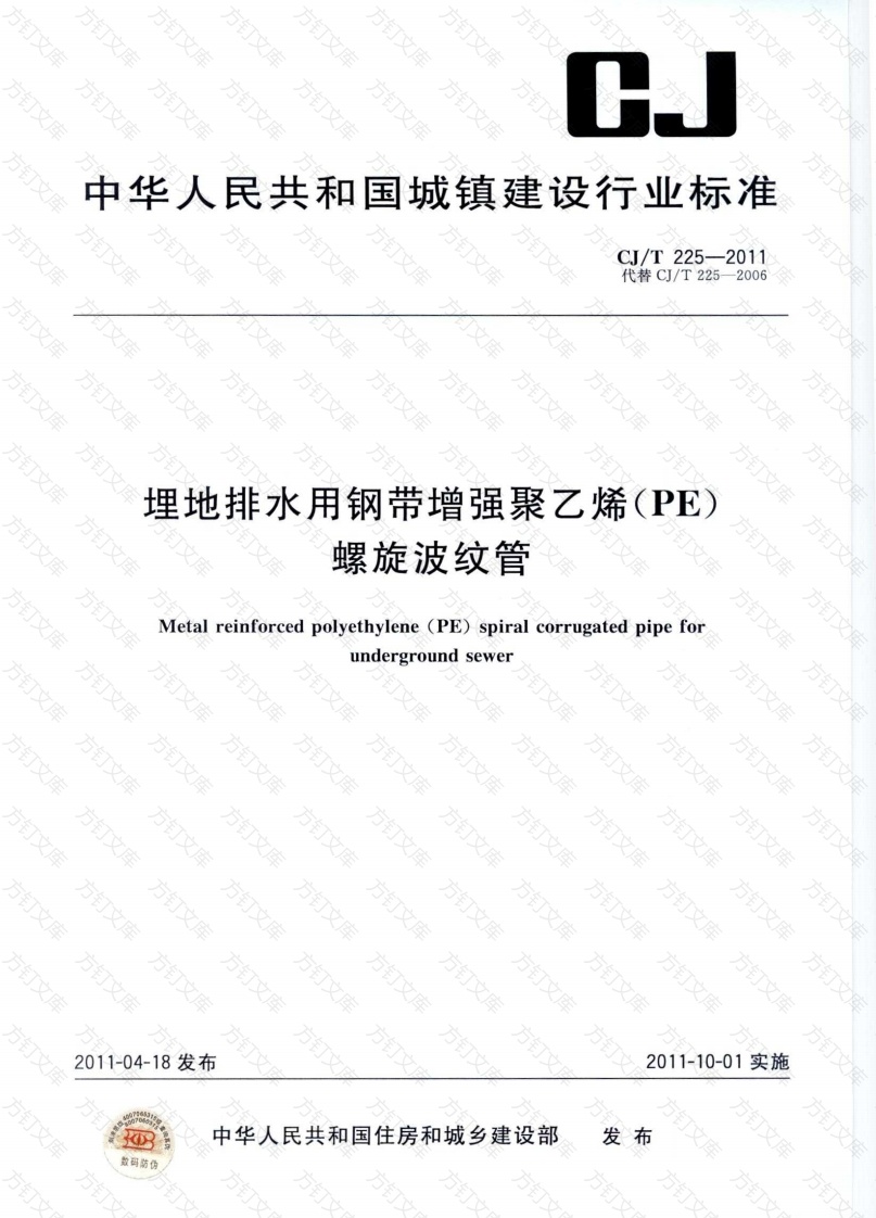 CJT225-2011 埋地排水用钢带增强聚乙烯(PE)螺旋波纹管封面图 - 行业标准文档