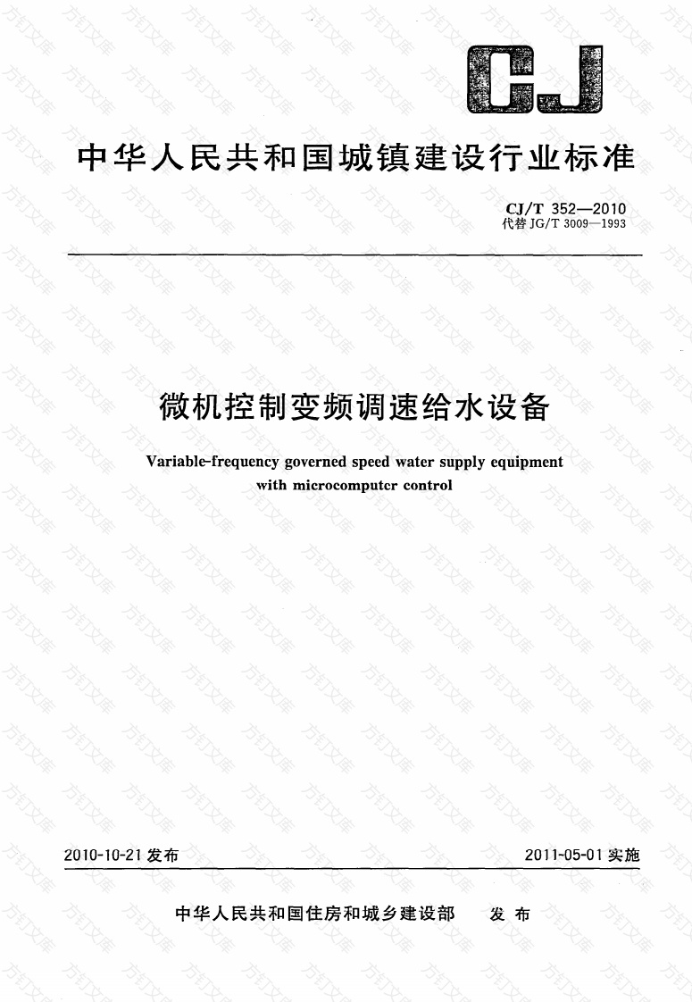 CJT352-2010 微机控制变频调速给水设备封面图 - 行业标准文档
