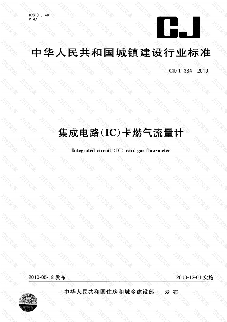 CJT334-2010 集成电路(IC)卡燃气流量计封面图 - 行业标准文档