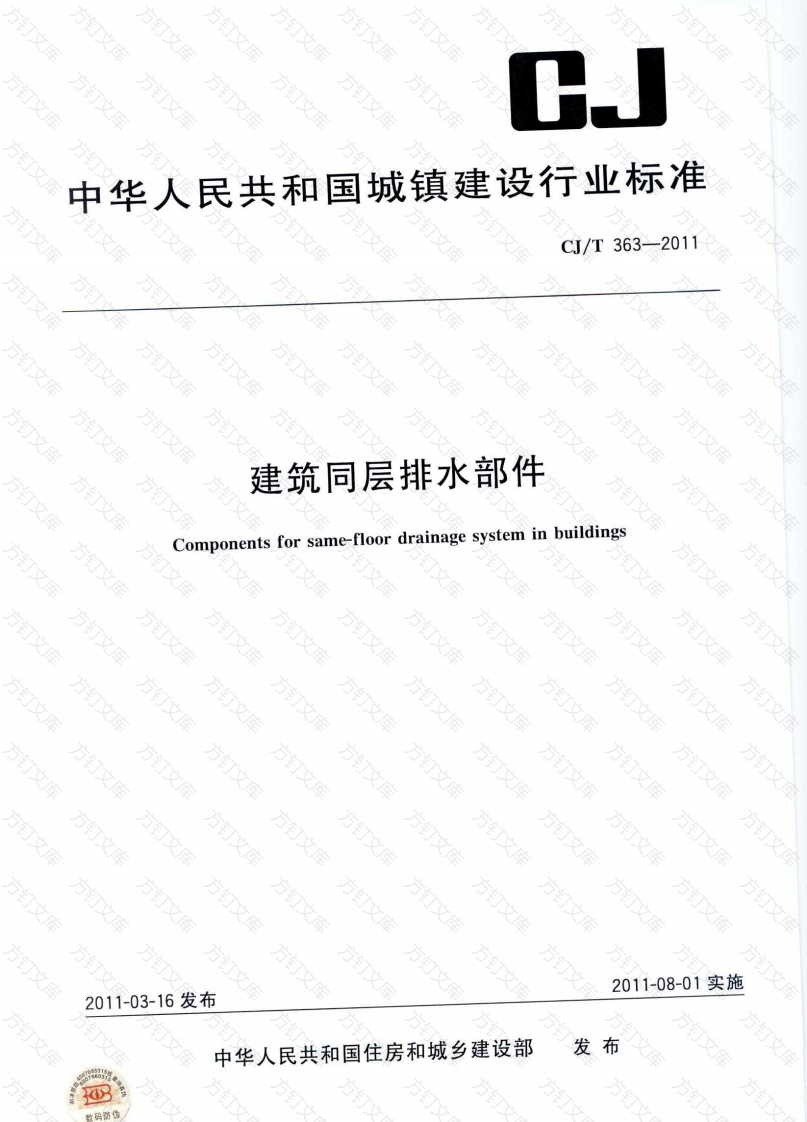 CJT363-2011 建筑同层排水部件封面图 - 行业标准文档
