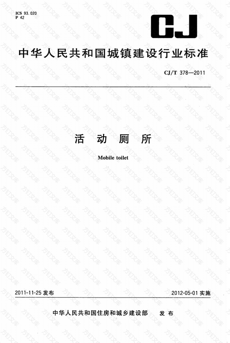 CJT378-2011 活动厕所封面图 - 行业标准文档