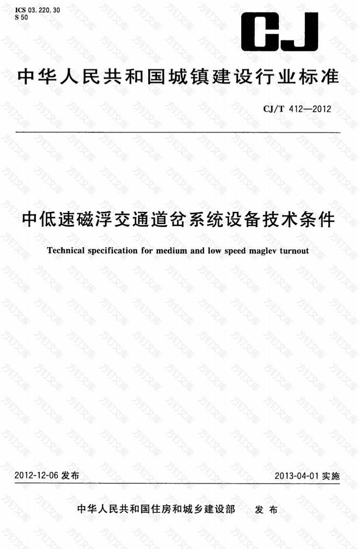 CJT412-2012 中低速磁浮交通道岔系统设备技术条件封面图 - 行业标准文档