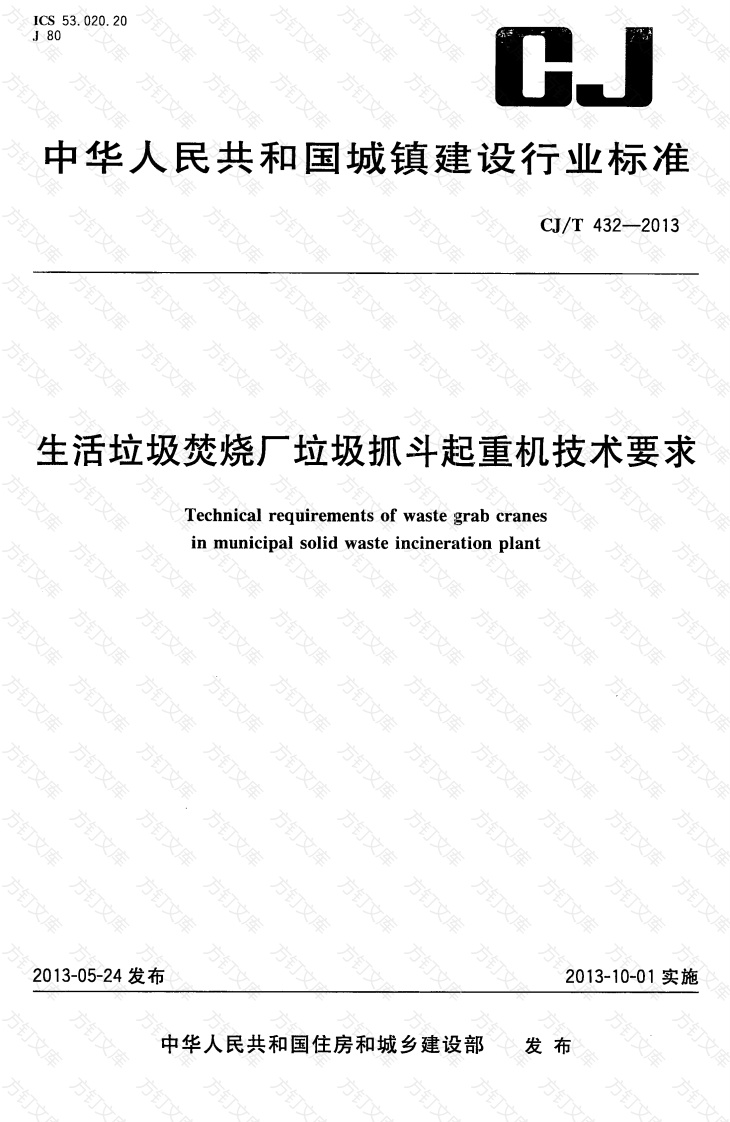 CJT432-2013 生活垃圾焚烧厂垃圾抓斗起重机技术要求封面图 - 行业标准文档