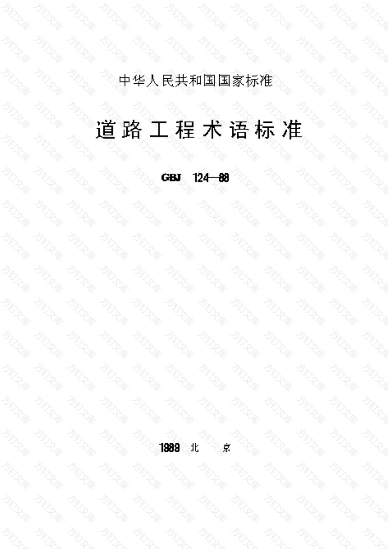 GBJ124-1988 道路工程术语标准封面图 - 行业标准文档