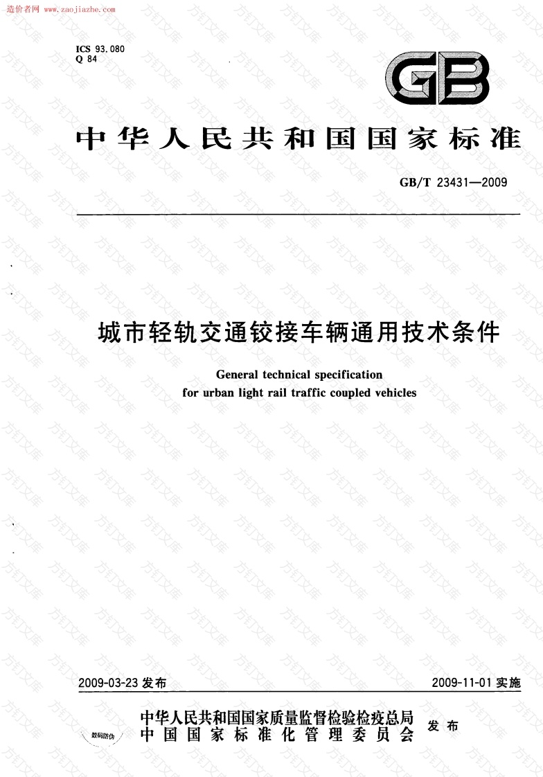 GBT23431-2009城市轻轨交通铰接车辆通用技术条件规范封面图 - 行业标准文档