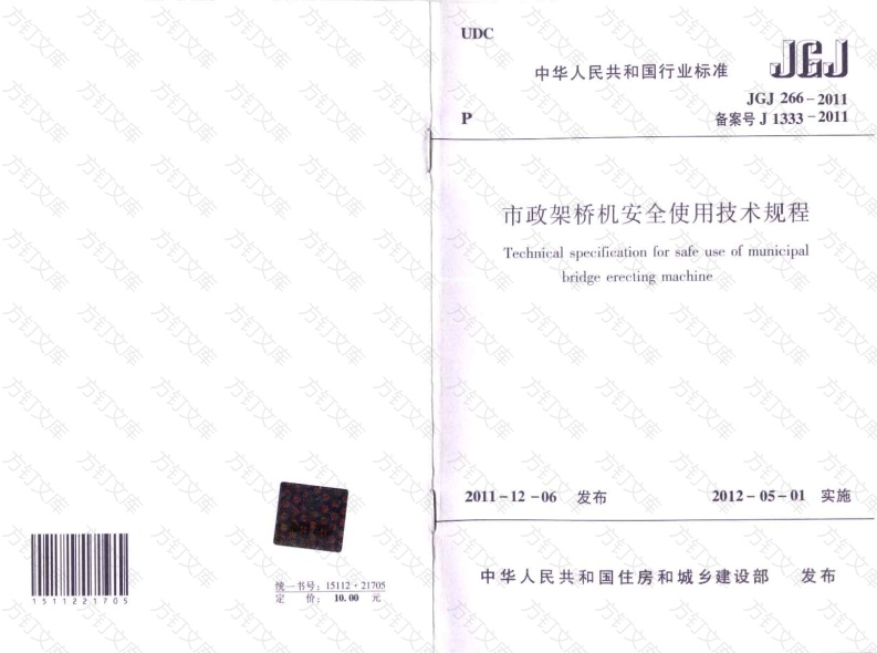 JGJT266-2011 市政架桥机安全使用技术规程封面图 - 行业标准文档
