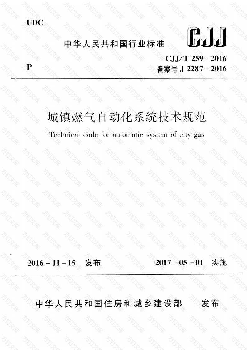 CJJT259-2016 城镇燃气自动化系统技术规范封面图 - 行业标准文档