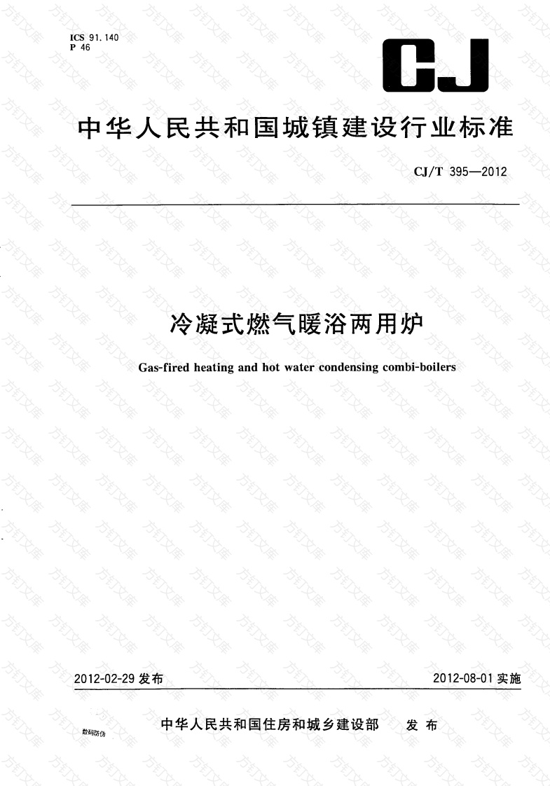 CJT395-2012 冷凝式燃气暖浴两用炉封面图 - 行业标准文档