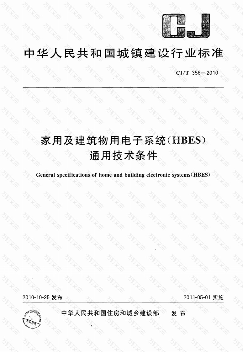 CJT356-2010 家用及建筑物用电子系统(HBES)通用技术条件封面图 - 行业标准文档