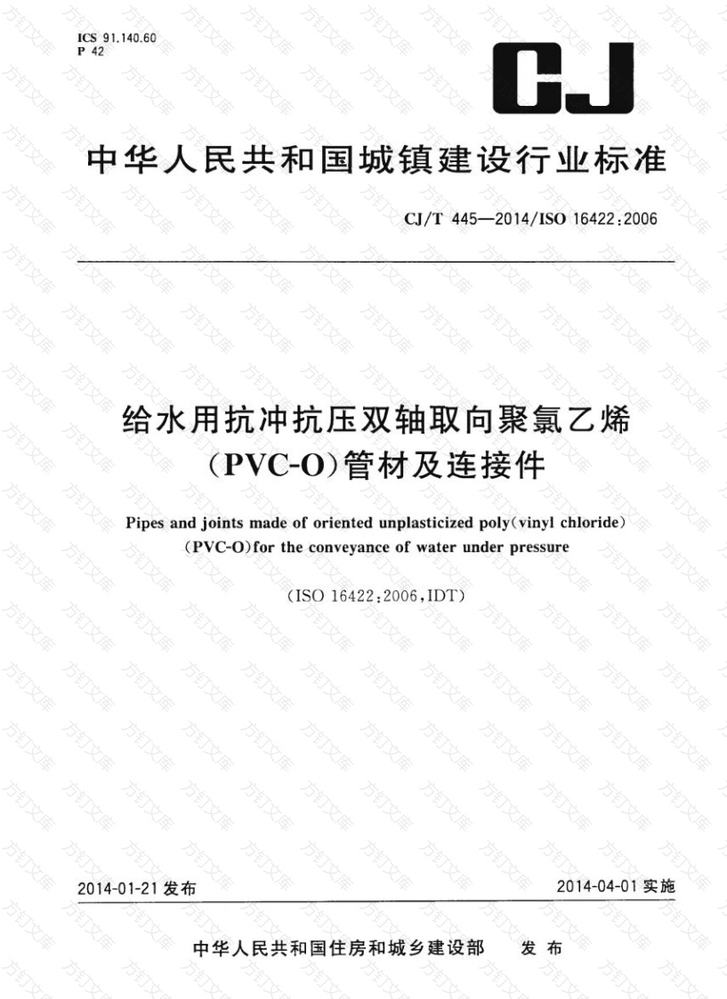 CJT445-2014 给水用抗冲抗压双轴取向聚氯乙烯(PVC-0)管件及连接件封面图 - 行业标准文档