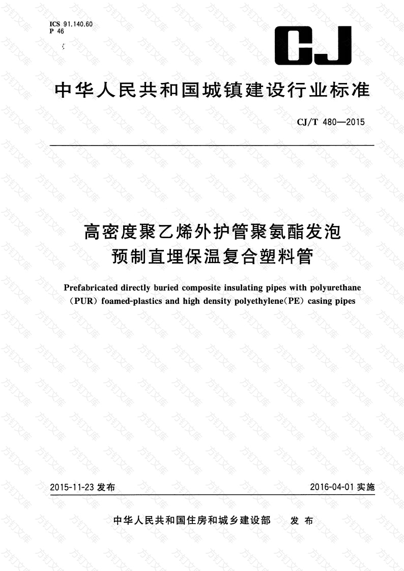 CJT480-2015 高密度聚乙烯外护管聚氨酯发泡预制直埋保温复合塑料管封面图 - 行业标准文档