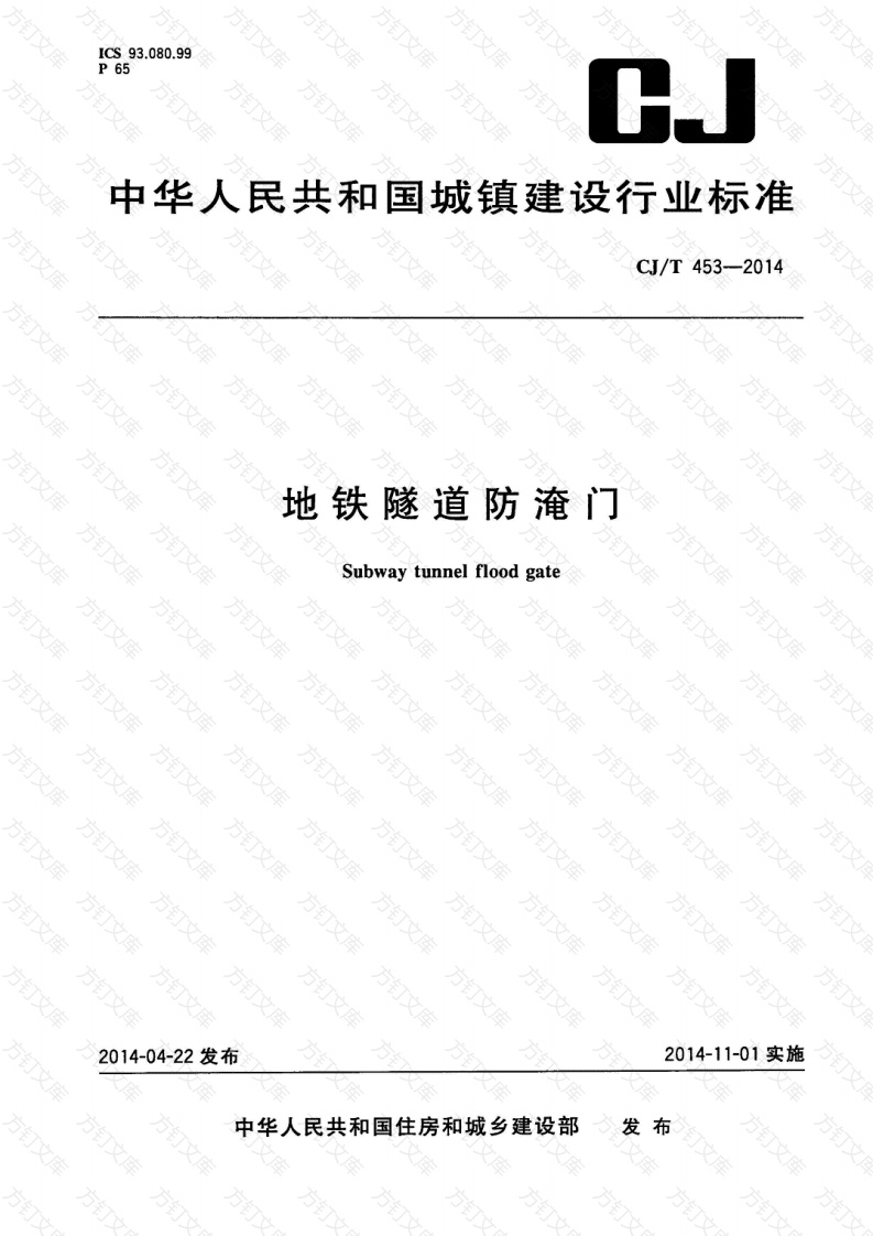 CJT453-2014 地铁隧道防淹门封面图 - 行业标准文档