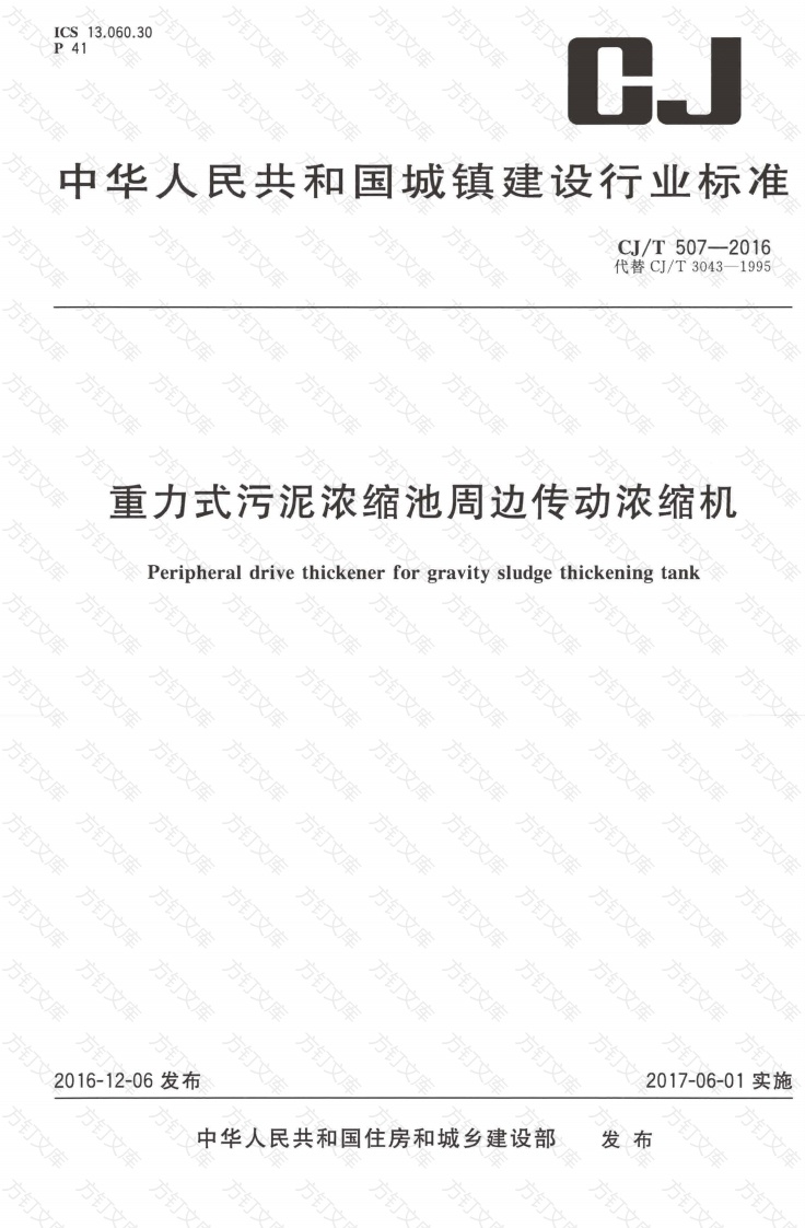CJT507-2016 重力式污泥浓缩池周边传动浓缩机封面图 - 行业标准文档