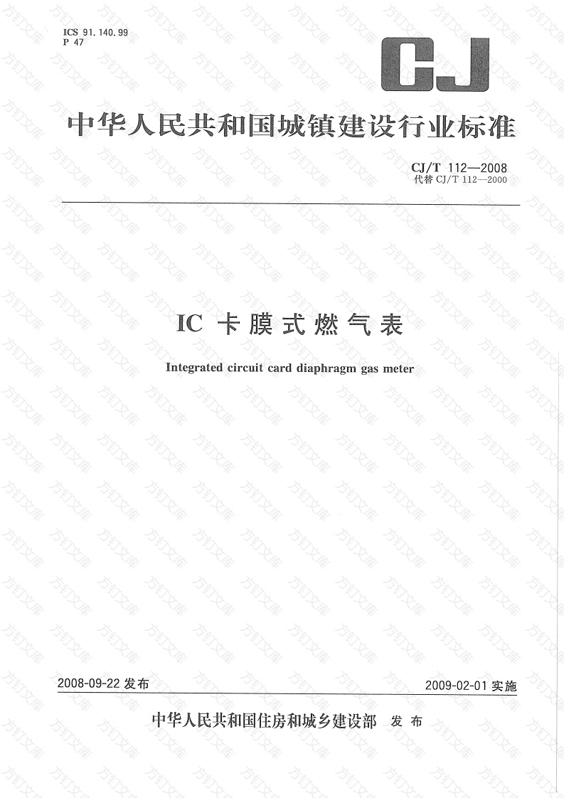 CJT112-2008 IC卡膜式燃气表封面图 - 行业标准文档