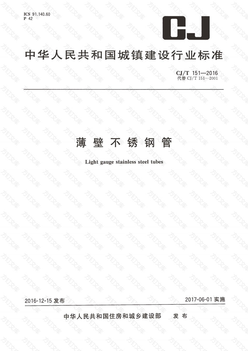 CJT151-2016 薄壁不锈钢钢管封面图 - 行业标准文档