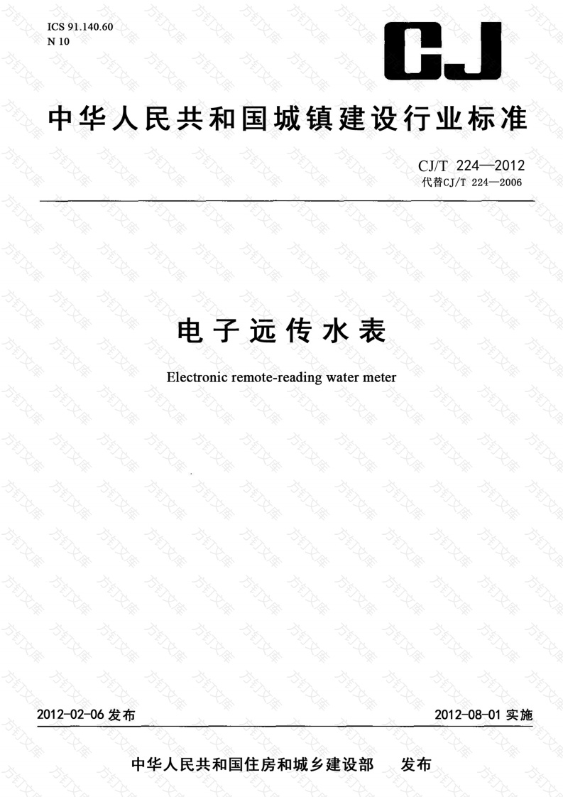 CJT224-2012 电子远传水表封面图 - 行业标准文档