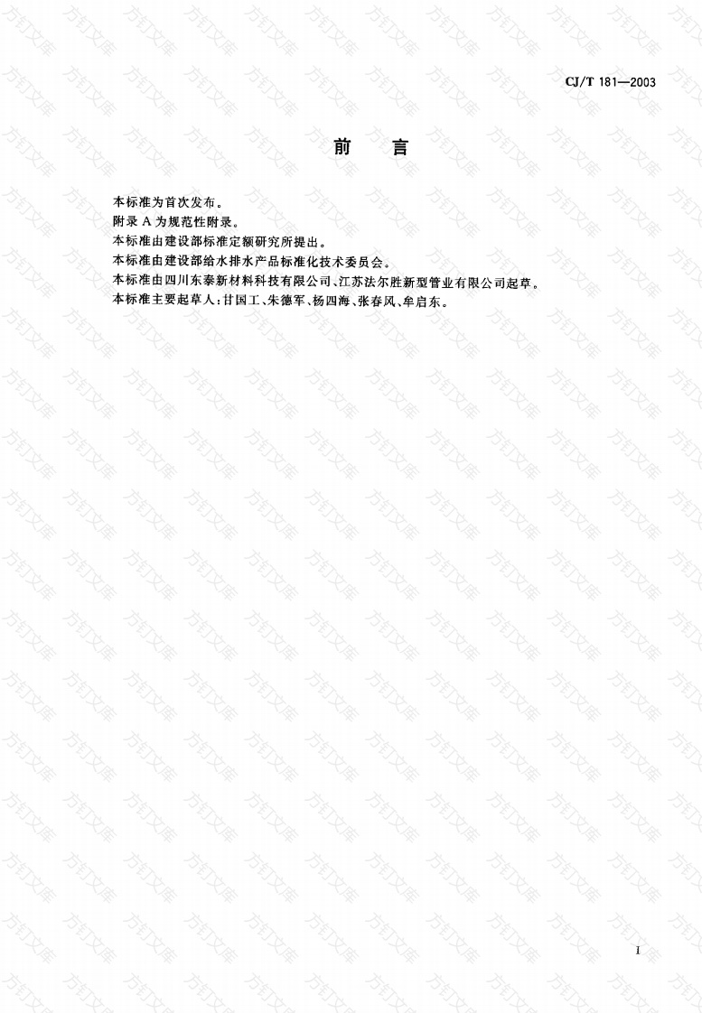 CJT181-2003 给水用孔网钢带聚乙烯复合管封面图 - 行业标准文档