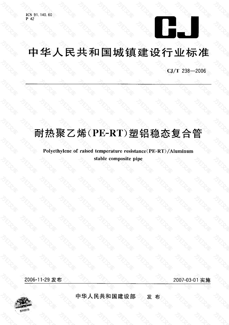 CJT238-2006 耐热聚乙烯（PF-RT）塑铝稳态复合管封面图 - 行业标准文档