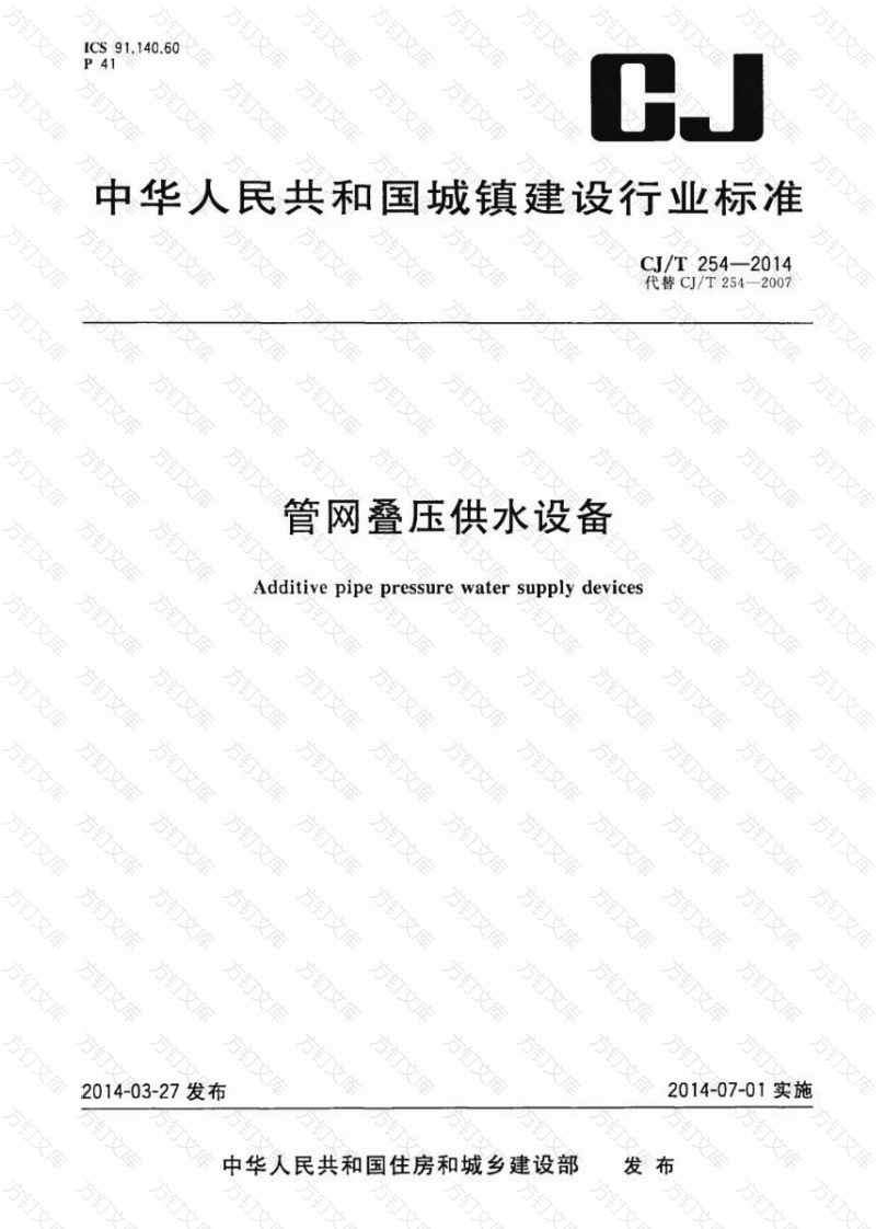 CJT254-2014 管网叠压供水设备封面图 - 行业标准文档
