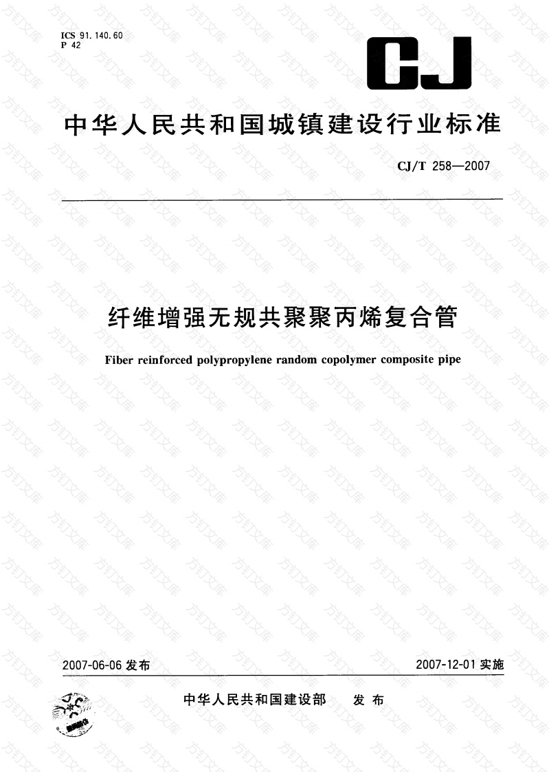 CJT258-2007 纤维增强无规共聚聚丙烯复合管封面图 - 行业标准文档